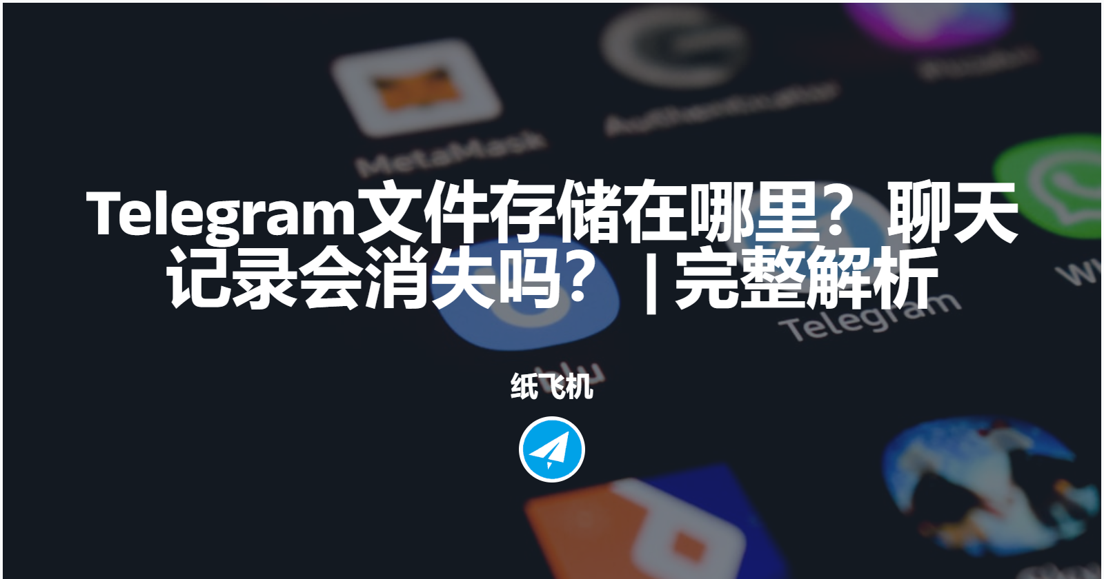 Telegram文件存储在哪里？聊天记录会消失吗？